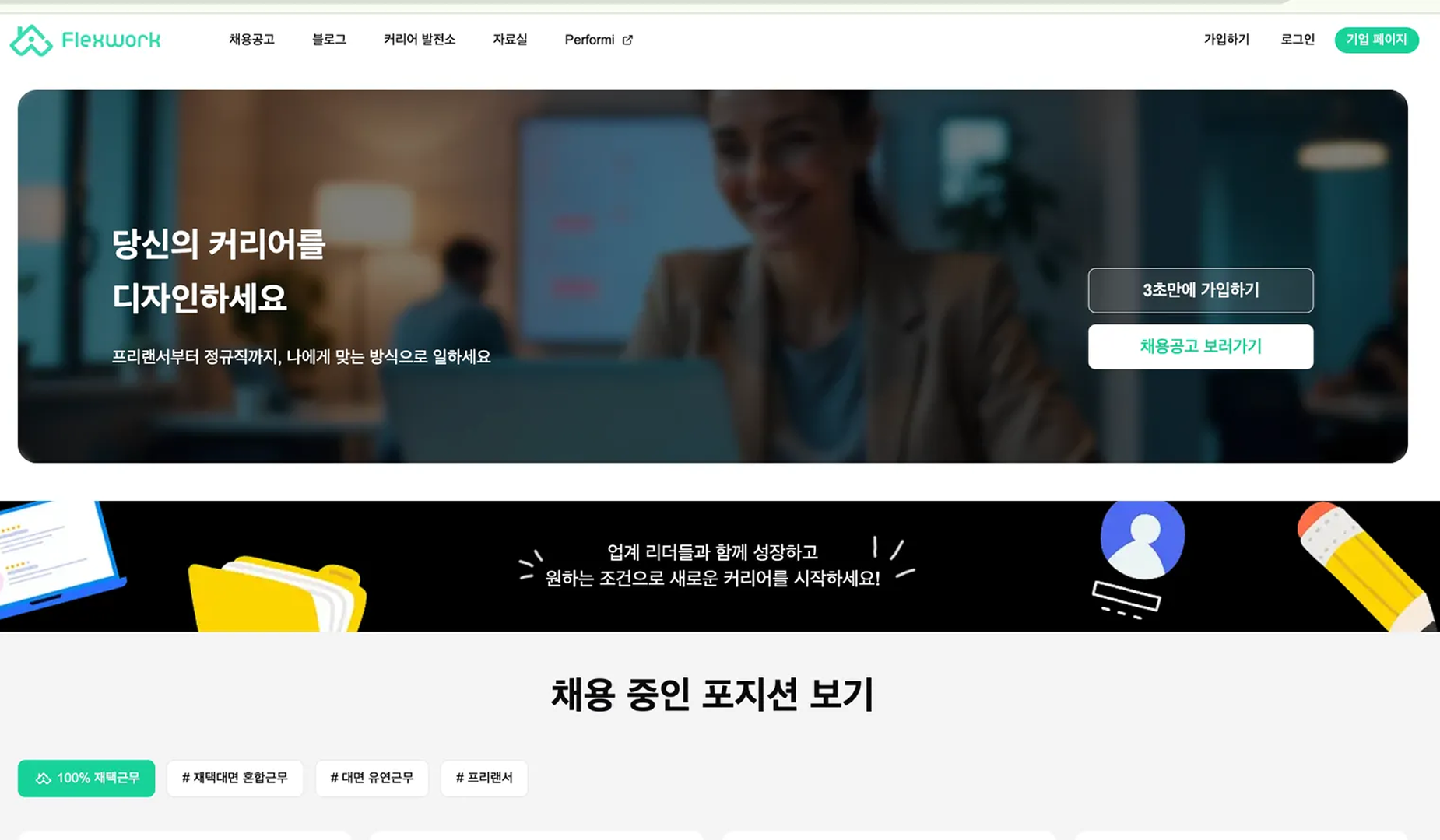 기업을 위한 유연 채용과 원격근무 혁신 솔루션 - 플렉스웍 플렉스웍 웹사이트의 솔루션 소개 페이지로, 유연한 채용과 업무 혁신을 강조하는 화면