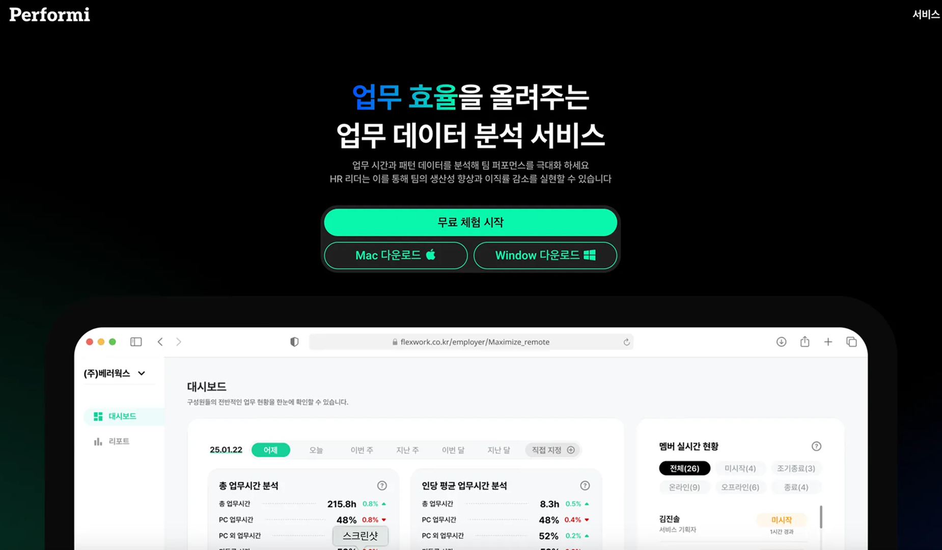 리모트 워크의 효율을 높이는 업무 데이터 분석 서비스 '퍼포미' 플렉스웍에서 제공하는 업무 데이터 분석 서비스 '퍼포미' 화면