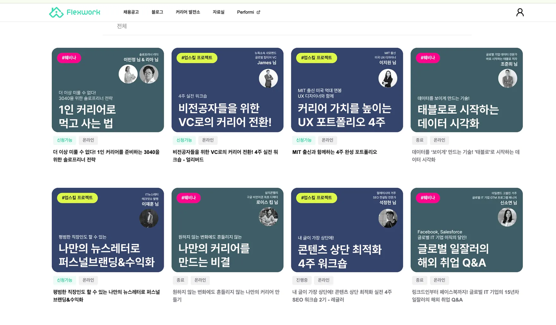 플렉스웍 블로그에서 제공하는 다양한 커리어 팁과 가이드를 보여주는 콘텐츠 목록