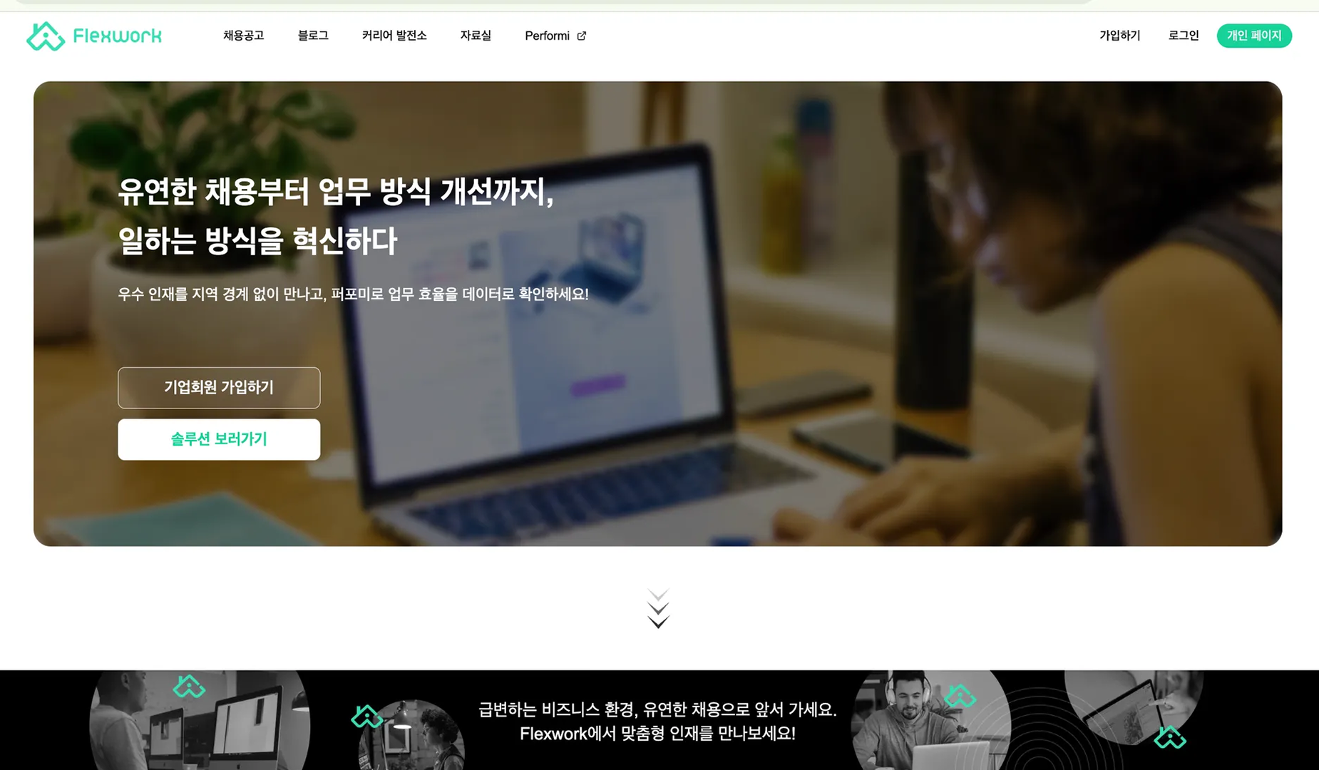 유연한 채용을 위한 국내 최초 리모트 근무 플랫폼 플렉스웍 메인 화면 원격 근무와 프리랜서 채용을 지원하는 플렉스웍 웹사이트 메인 화면