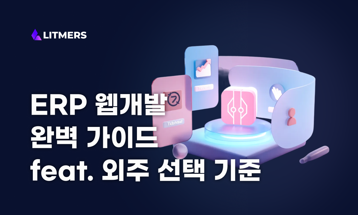 ERP 웹개발 완벽 가이드 | 2026년 비용·기술·외주 선택 기준 총정리