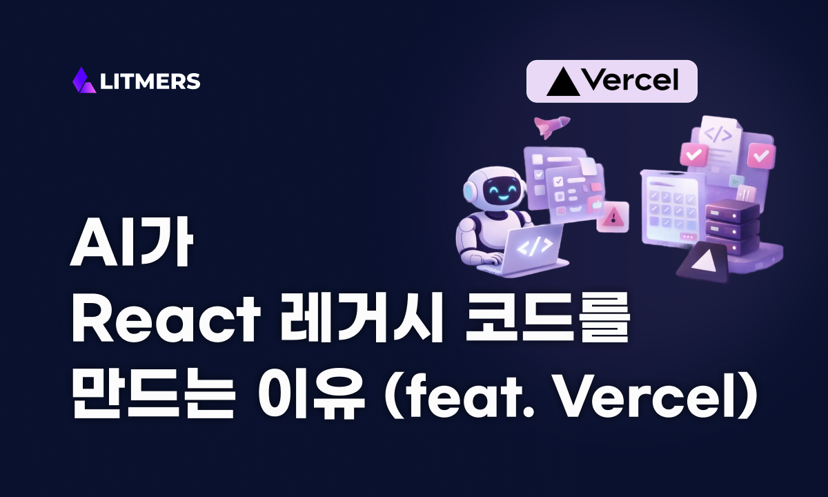 AI가 리액트 레거시 코드를 양산하는 이유 (feat. Vercel Agent Skills & React Best Practices)